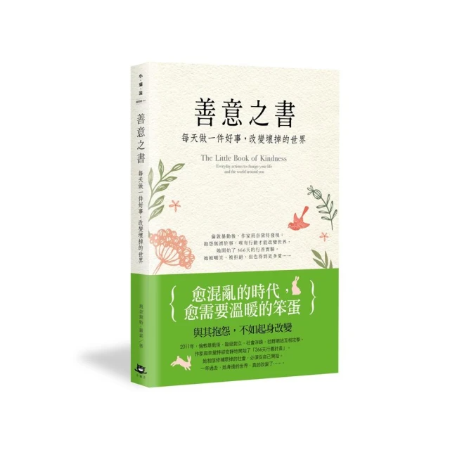 善意之書－每天做一件好事，改變壞掉的世界善意之書