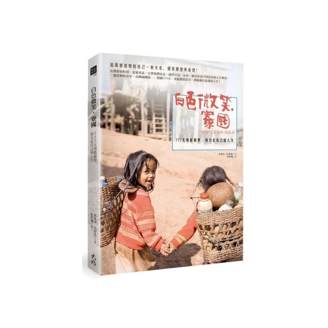 白色微笑，寮國：777天勇敢做夢，用力走自己的人生