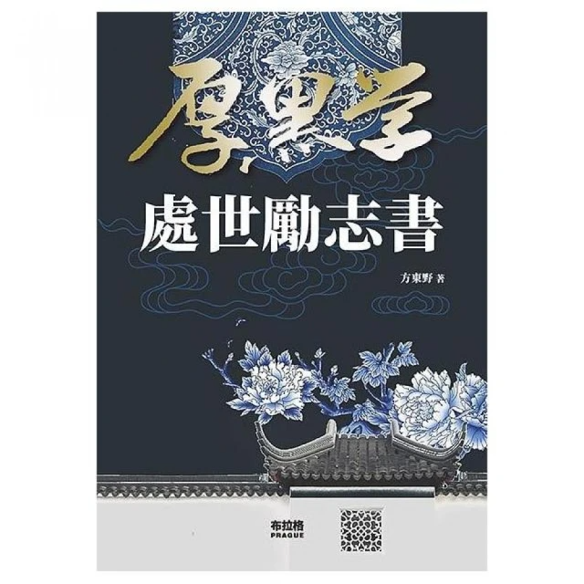 厚黑學處世勵志書