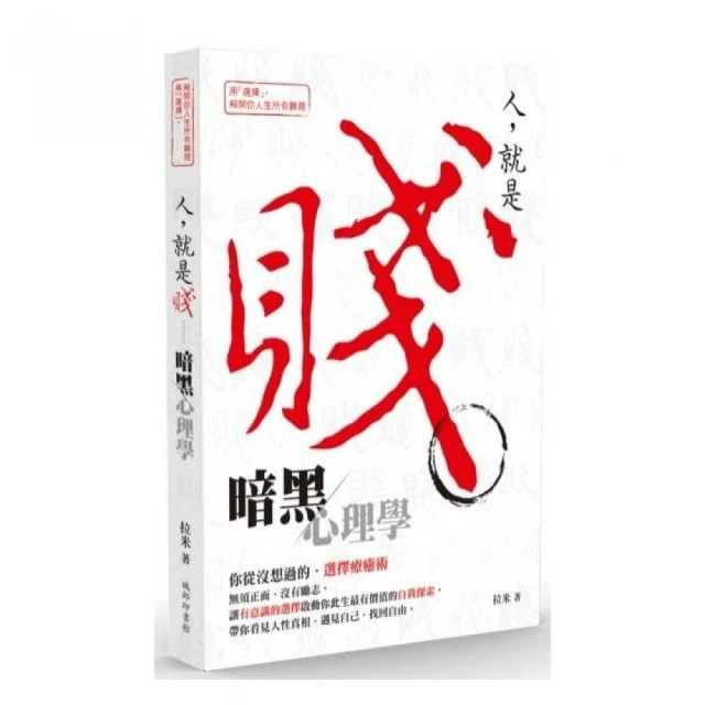 人就是賤：暗黑心理學