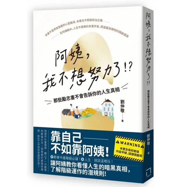 阿姨，我不想努力了！？——那些勵志書不會告訴你的人生真相