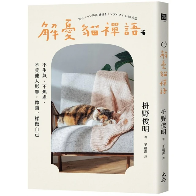 解憂貓禪語：不生氣、不焦慮、不受他人影響，像貓一樣做自己