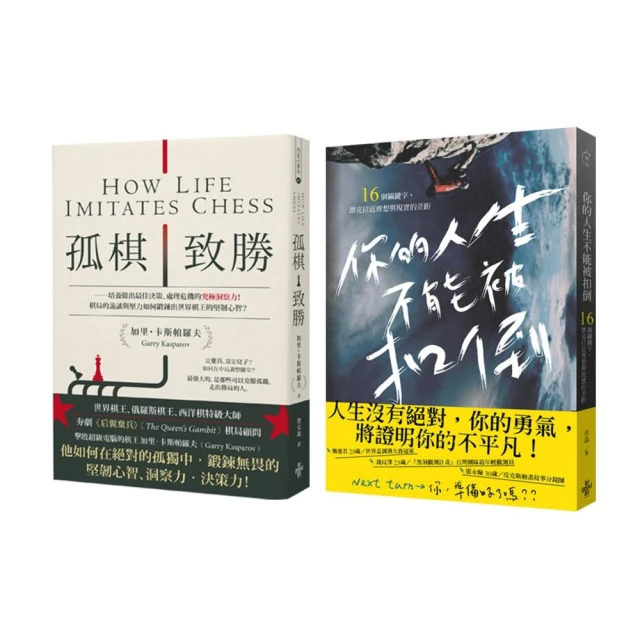 新時代新思維套書（孤棋致勝+你的人生不能被扣倒）