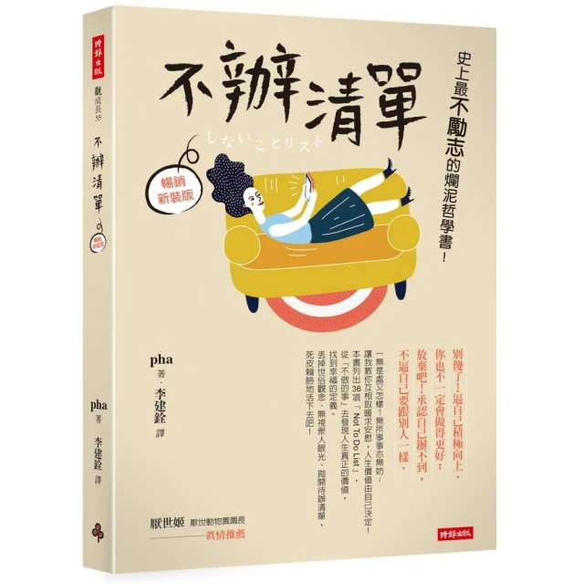 不辦清單：史上最不勵志的爛泥哲學書！