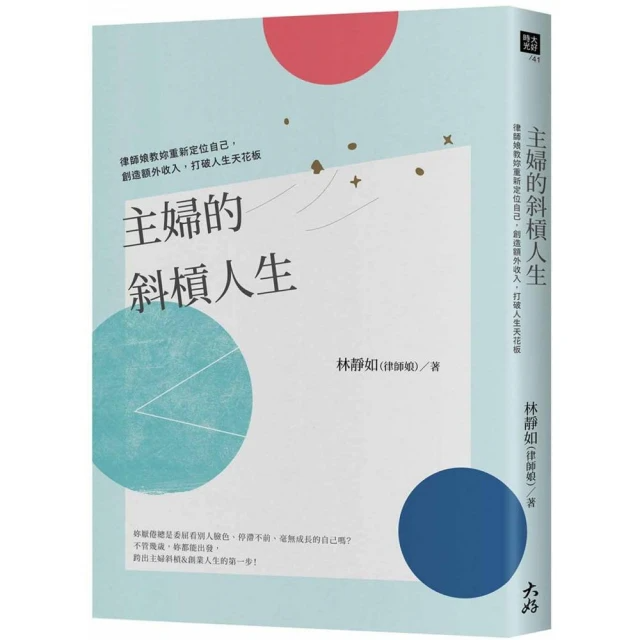 主婦的斜槓人生：律師娘教妳重新定位自己，創造額外收入，打破人生天花板