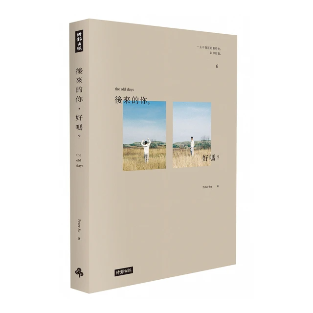 後來的你 好嗎？