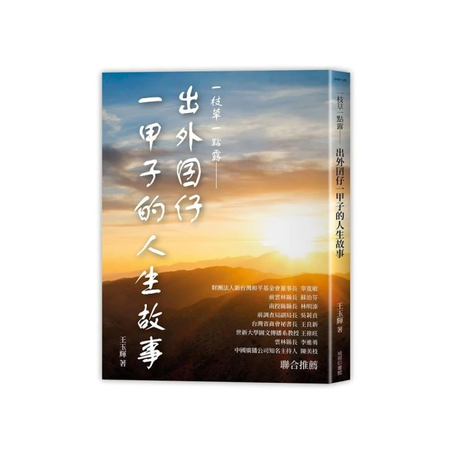 一枝草一點露－出外囝仔一甲子的人生故事