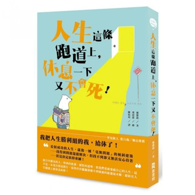 人生這條跑道上，休息一下又不會死