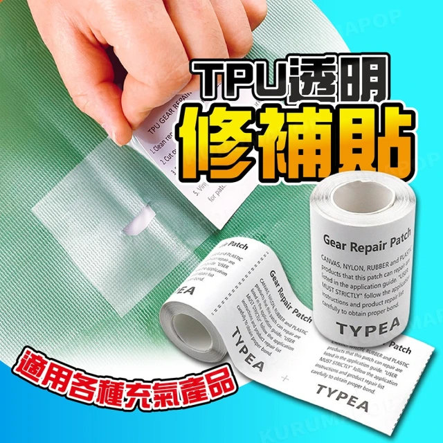 TPU透明防水修補貼 1捲入