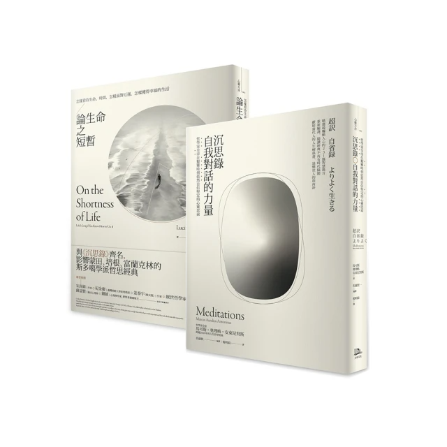如何度過有價值的一生？【二冊套書】（沉思錄-自我對話的力量+論生命之短暫）
