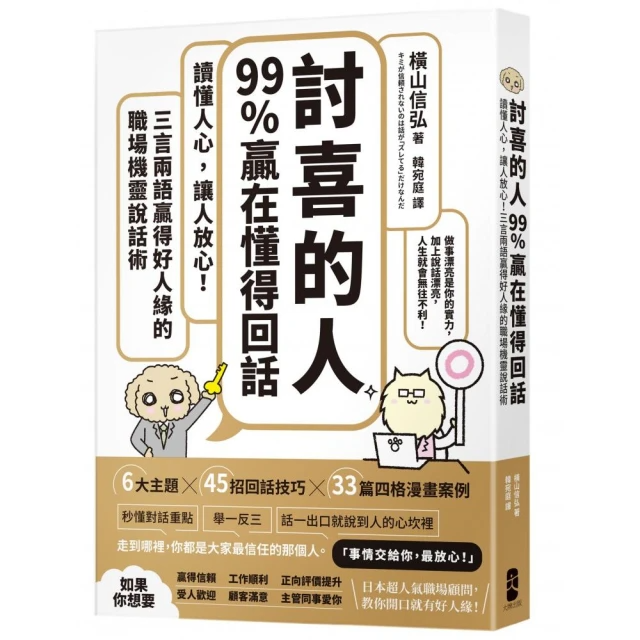 「討喜的人」99%贏在懂得回話：讀懂人心，讓人放心！三言兩語贏得好人緣的職場機靈說話術