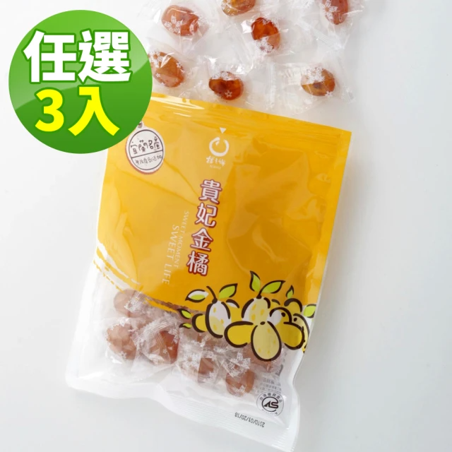 宜蘭橘之鄉 貴妃橘300g*3袋(原味/金橘鹹/酸桔口味任選)