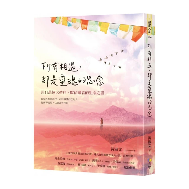 所有相遇 都是靈魂的思念：用十一萬個大禮拜 獻給讀者的生命之書