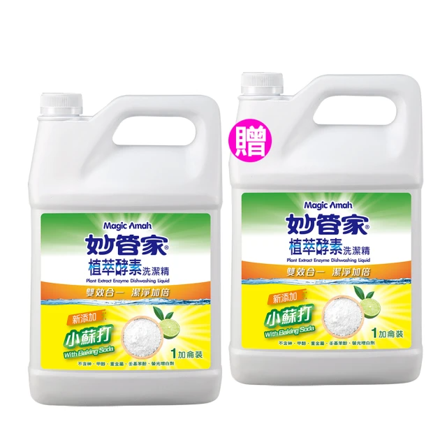 【妙管家】買一送一 植萃酵素洗碗精/一加侖(小蘇打)