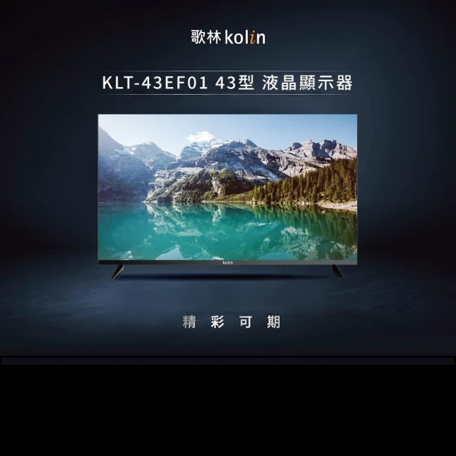 【Kolin 歌林】43型FHD數位液晶顯示器(KLT-43EF01)
