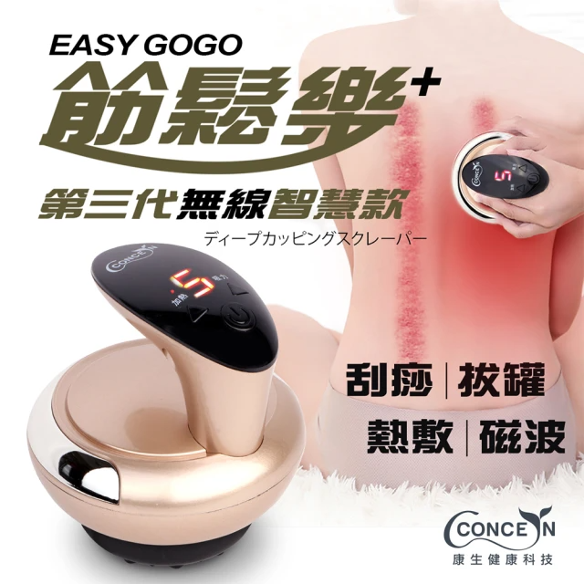 【Concern 康生】Easy gogo筋鬆樂第三代無線智慧款拔罐刮痧儀(con-7768)-(玫瑰紅/珍珠白/香檳金)三色任選